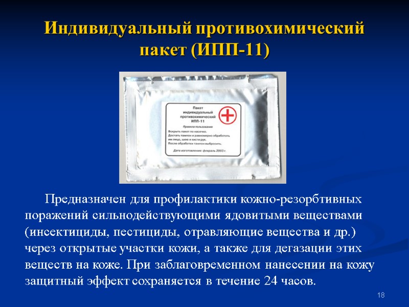 18 Индивидуальный противохимический пакет (ИПП-11)       Предназначен для профилактики